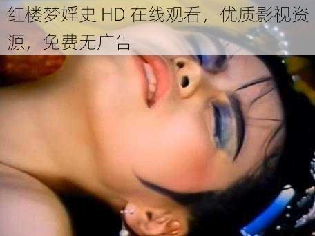 红楼梦婬史 HD 在线观看，优质影视资源，免费无广告