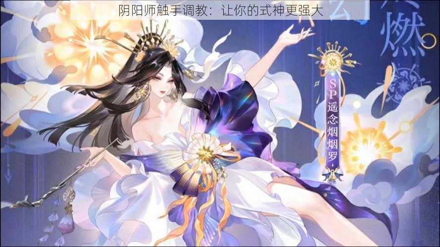 阴阳师触手调教：让你的式神更强大