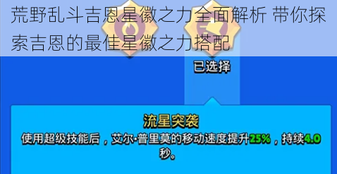 荒野乱斗吉恩星徽之力全面解析 带你探索吉恩的最佳星徽之力搭配