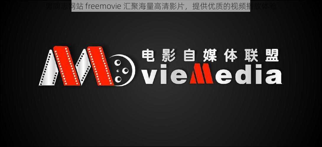 男同志网站 freemovie 汇聚海量高清影片，提供优质的视频播放体验