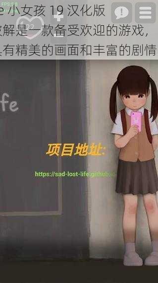 ife 小女孩 19 汉化版破解是一款备受欢迎的游戏，它具有精美的画面和丰富的剧情