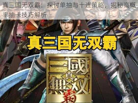 真三国无双霸：探讨单抽与十连策略，揭秘高概率抽卡技巧解析