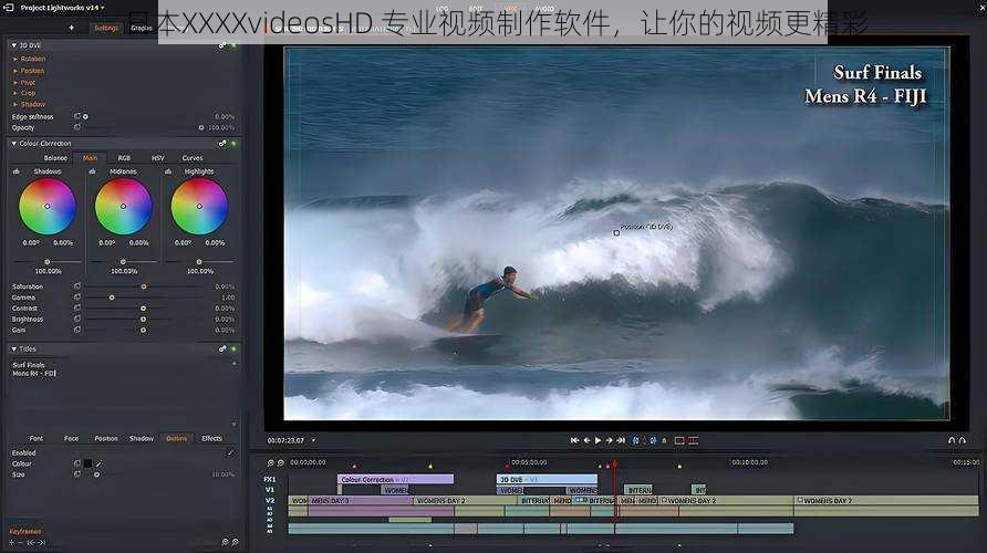 日本XXXXvideosHD 专业视频制作软件，让你的视频更精彩