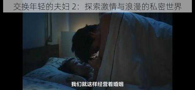 交换年轻的夫妇 2：探索激情与浪漫的私密世界