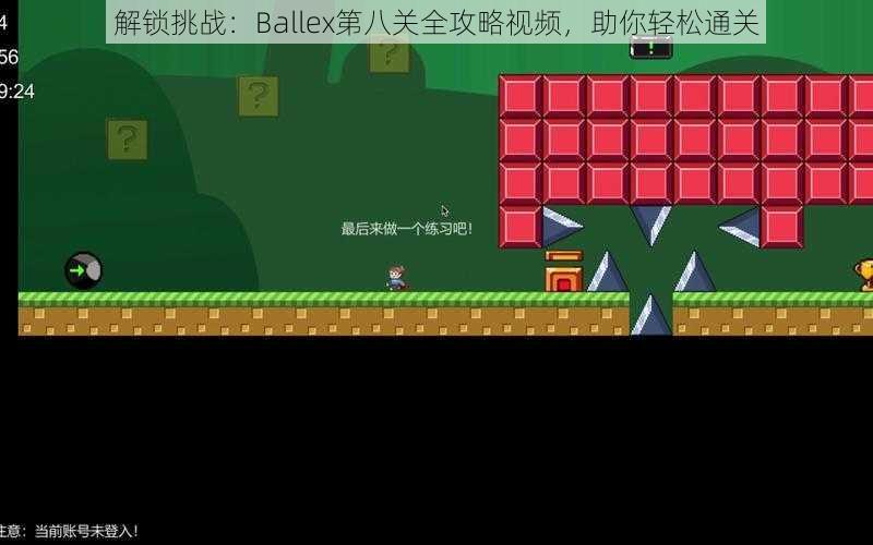 解锁挑战：Ballex第八关全攻略视频，助你轻松通关