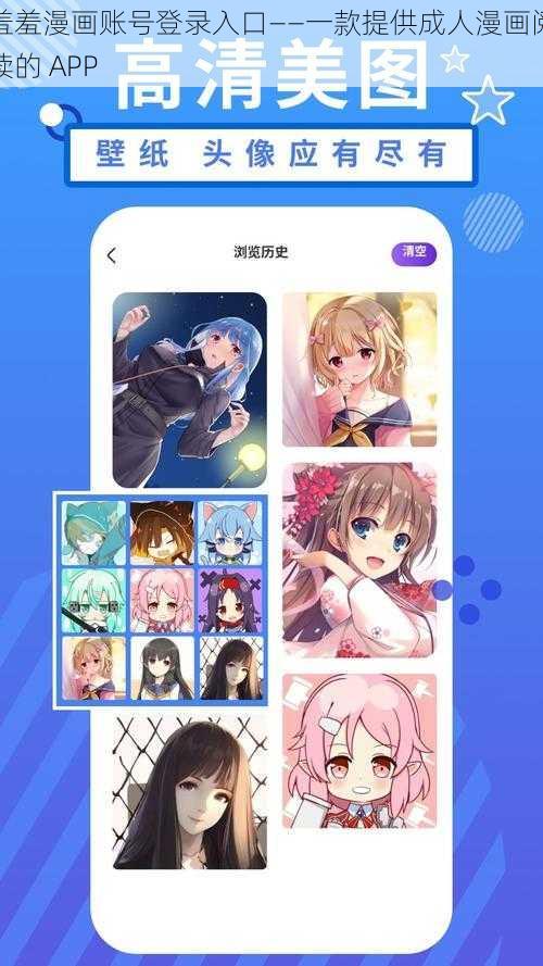 羞羞漫画账号登录入口——一款提供成人漫画阅读的 APP