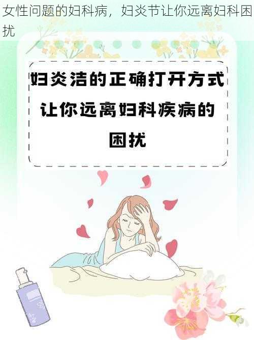 女性问题的妇科病，妇炎节让你远离妇科困扰