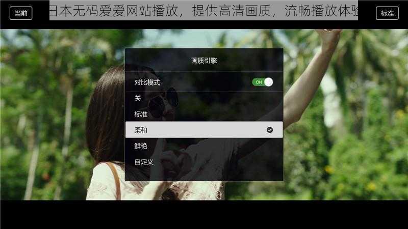 日本无码爱爱网站播放，提供高清画质，流畅播放体验