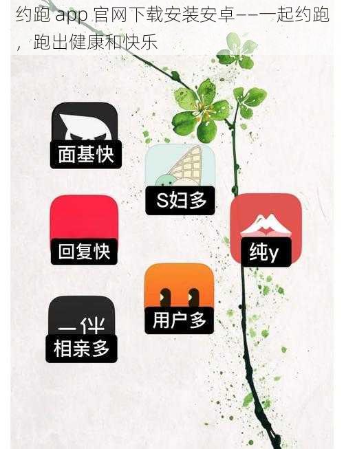 约跑 app 官网下载安装安卓——一起约跑，跑出健康和快乐