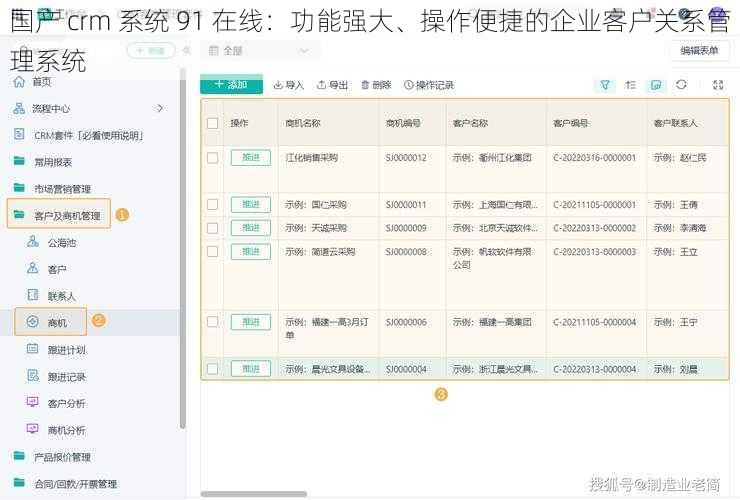 国产 crm 系统 91 在线：功能强大、操作便捷的企业客户关系管理系统