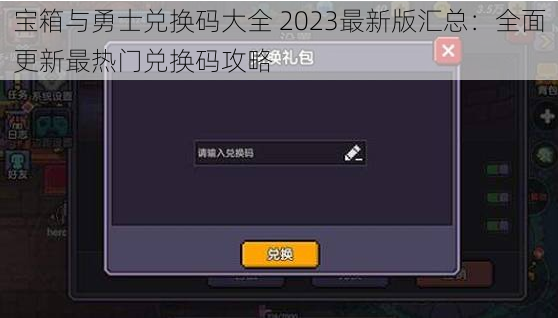 宝箱与勇士兑换码大全 2023最新版汇总：全面更新最热门兑换码攻略