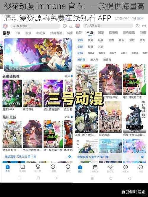 樱花动漫 immone 官方：一款提供海量高清动漫资源的免费在线观看 APP