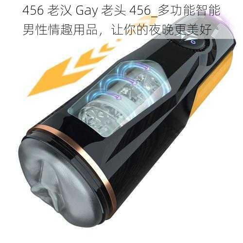 456 老㲼 Gay 老头 456_多功能智能男性情趣用品，让你的夜晚更美好