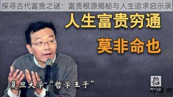 探寻古代富贵之谜：富贵根源揭秘与人生追求启示录