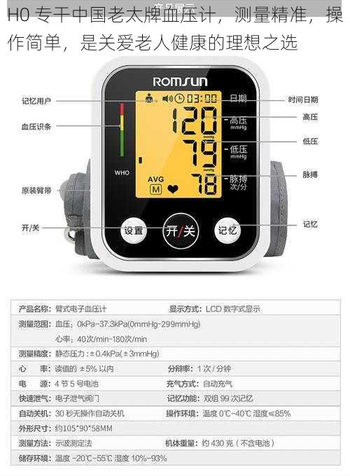 H0 专干中国老太牌血压计，测量精准，操作简单，是关爱老人健康的理想之选
