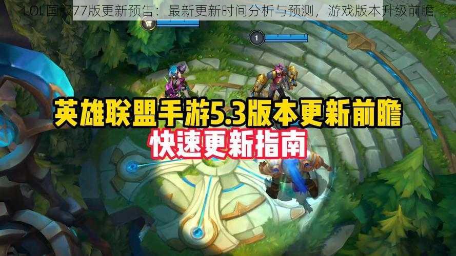 LOL国服77版更新预告：最新更新时间分析与预测，游戏版本升级前瞻