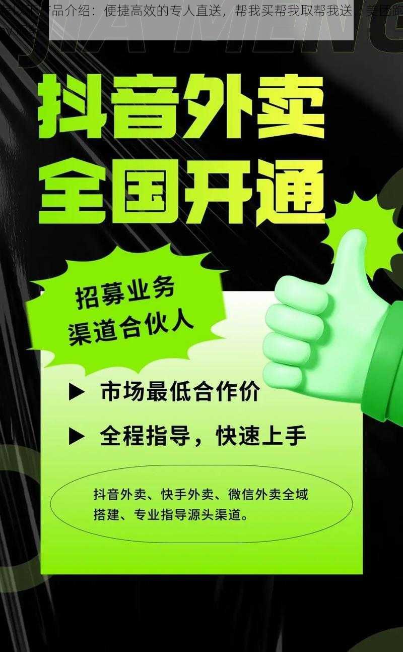 推荐以下产品介绍：便捷高效的专人直送，帮我买帮我取帮我送，美团跑腿 Gay 服务