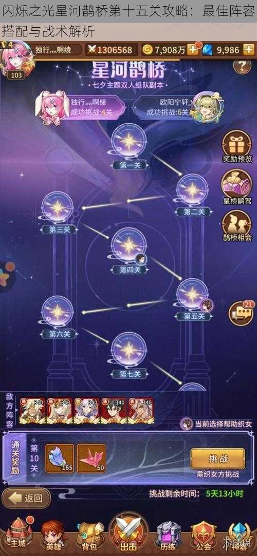 闪烁之光星河鹊桥第十五关攻略：最佳阵容搭配与战术解析