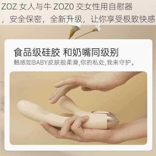 ZOZ 女人与牛 ZOZ0 交女性用自慰器，安全保密，全新升级，让你享受极致快感