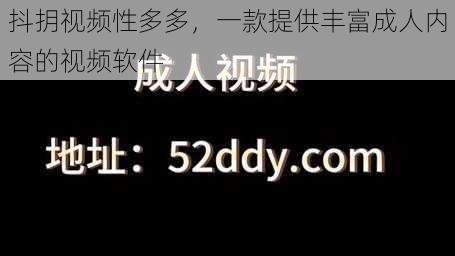 抖抈视频性多多，一款提供丰富成人内容的视频软件