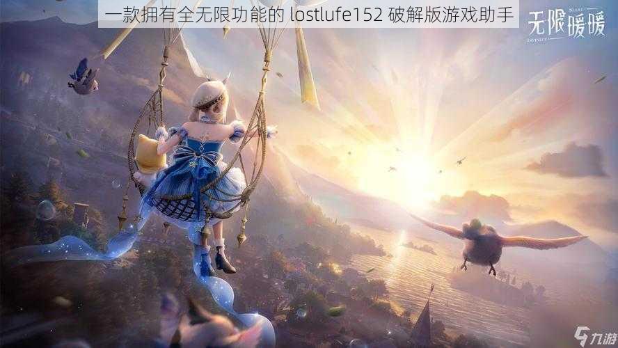 一款拥有全无限功能的 lostlufe152 破解版游戏助手