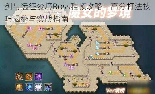 剑与远征梦境Boss雅顿攻略：高分打法技巧揭秘与实战指南