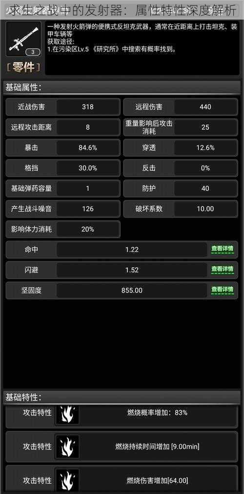 求生之战中的发射器：属性特性深度解析