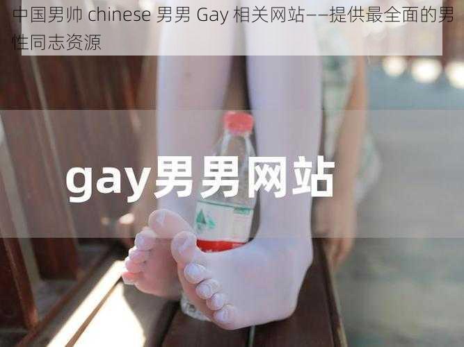 中国男帅 chinese 男男 Gay 相关网站——提供最全面的男性同志资源