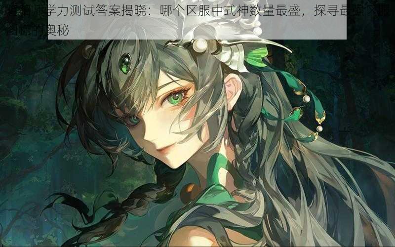 阴阳师学力测试答案揭晓：哪个区服中式神数量最盛，探寻最强区服图标的奥秘