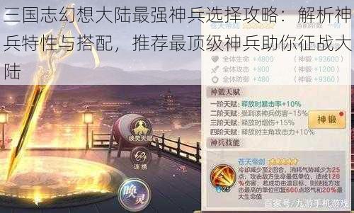 三国志幻想大陆最强神兵选择攻略：解析神兵特性与搭配，推荐最顶级神兵助你征战大陆