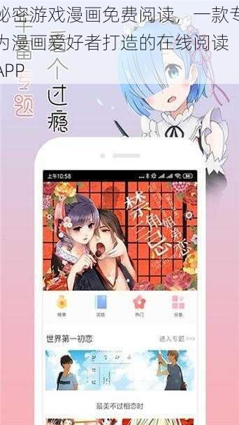 秘密游戏漫画免费阅读，一款专为漫画爱好者打造的在线阅读 APP