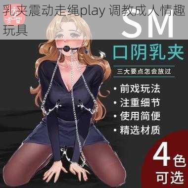 乳夹震动走绳play 调教成人情趣玩具