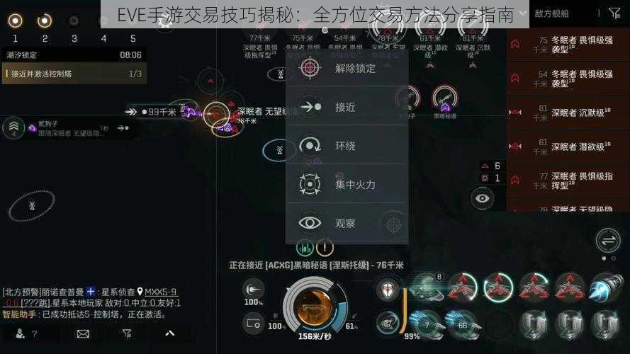 EVE手游交易技巧揭秘：全方位交易方法分享指南