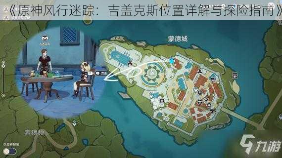 《原神风行迷踪：吉盖克斯位置详解与探险指南》