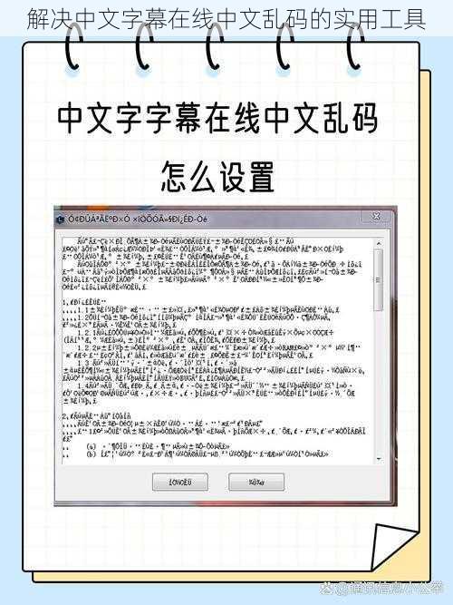 解决中文字幕在线中文乱码的实用工具