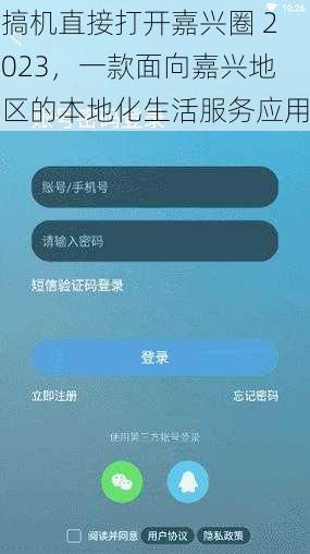 搞机直接打开嘉兴圈 2023，一款面向嘉兴地区的本地化生活服务应用