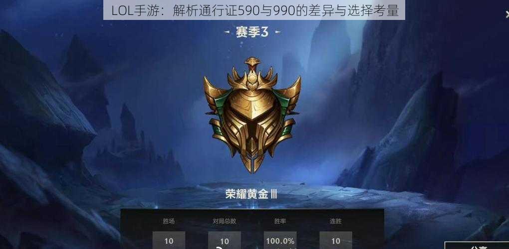 LOL手游：解析通行证590与990的差异与选择考量