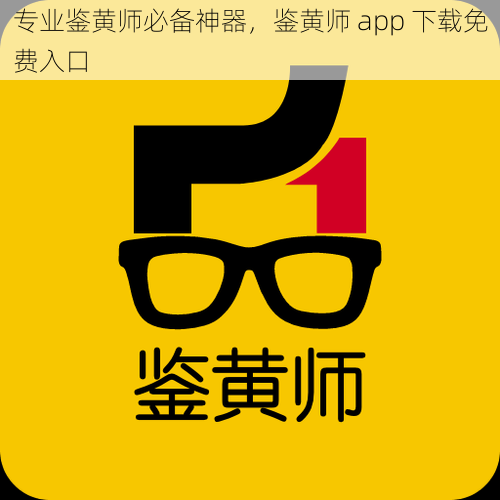 专业鉴黄师必备神器，鉴黄师 app 下载免费入口