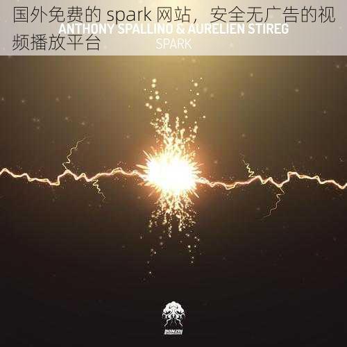 国外免费的 spark 网站，安全无广告的视频播放平台