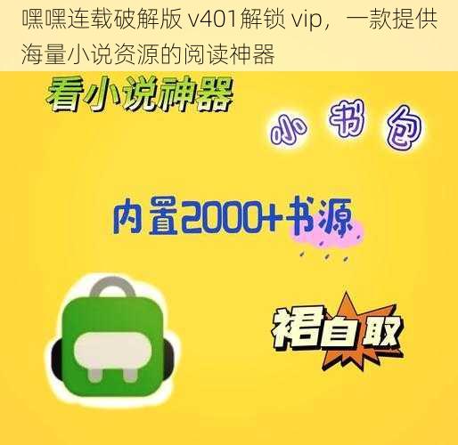 嘿嘿连载破解版 v401解锁 vip，一款提供海量小说资源的阅读神器