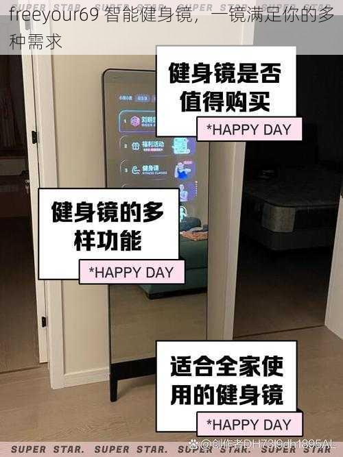 freeyour69 智能健身镜，一镜满足你的多种需求