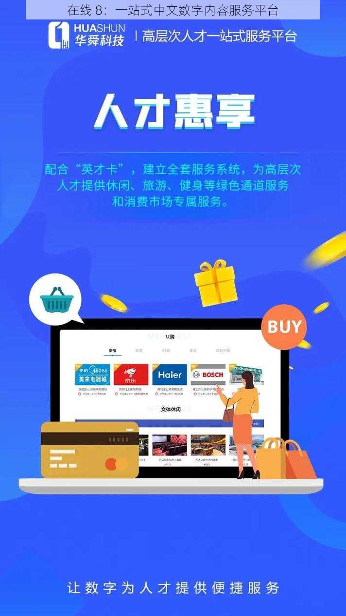 在线 8：一站式中文数字内容服务平台