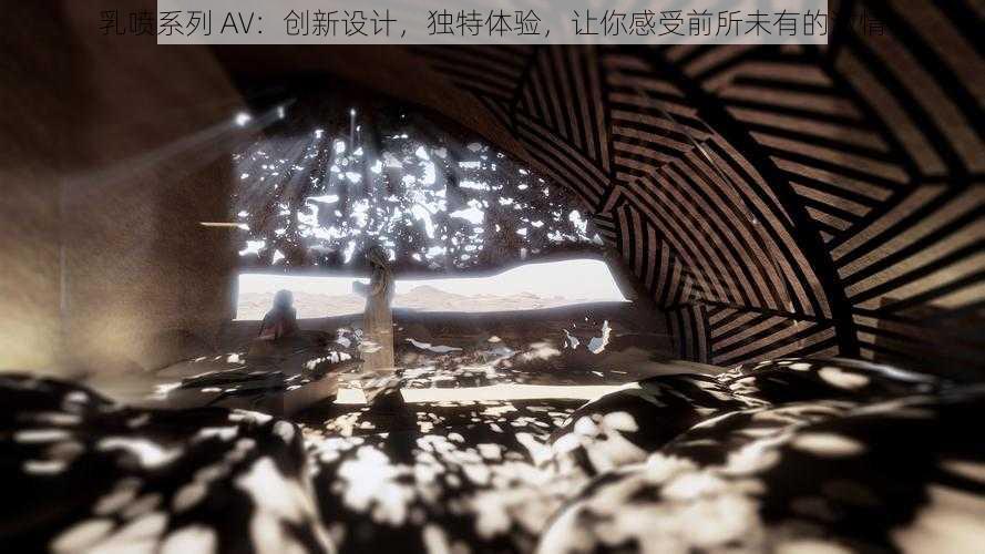 乳喷系列 AV：创新设计，独特体验，让你感受前所未有的激情