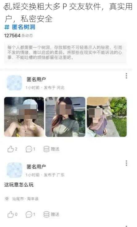 乱婬交换粗大多 P 交友软件，真实用户，私密安全