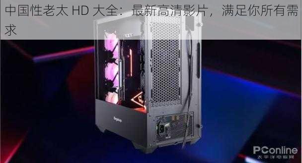 中国性老太 HD 大全：最新高清影片，满足你所有需求