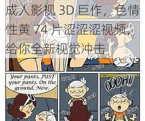 成人影视 3D 巨作，色情性黄 74 片涩涩涩视频，给你全新视觉冲击