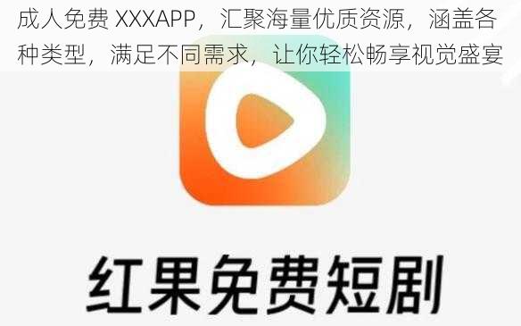 成人免费 XXXAPP，汇聚海量优质资源，涵盖各种类型，满足不同需求，让你轻松畅享视觉盛宴