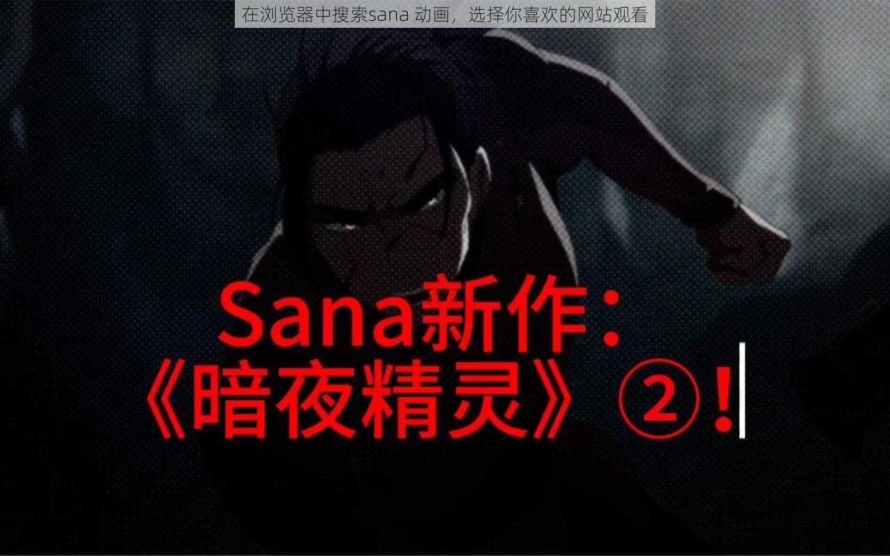 在浏览器中搜索sana 动画，选择你喜欢的网站观看