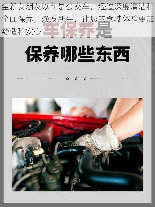 全新女朋友以前是公交车，经过深度清洁和全面保养，焕发新生，让您的驾驶体验更加舒适和安心