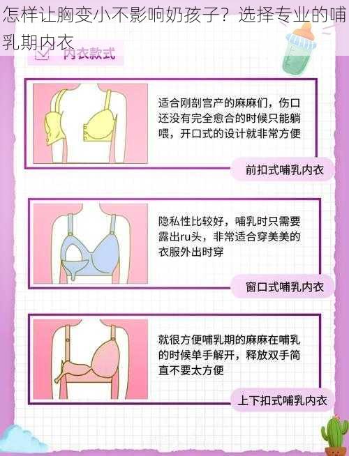 怎样让胸变小不影响奶孩子？选择专业的哺乳期内衣